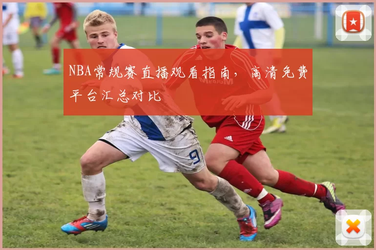 NBA常规赛直播观看指南,高清免费平台汇总对比