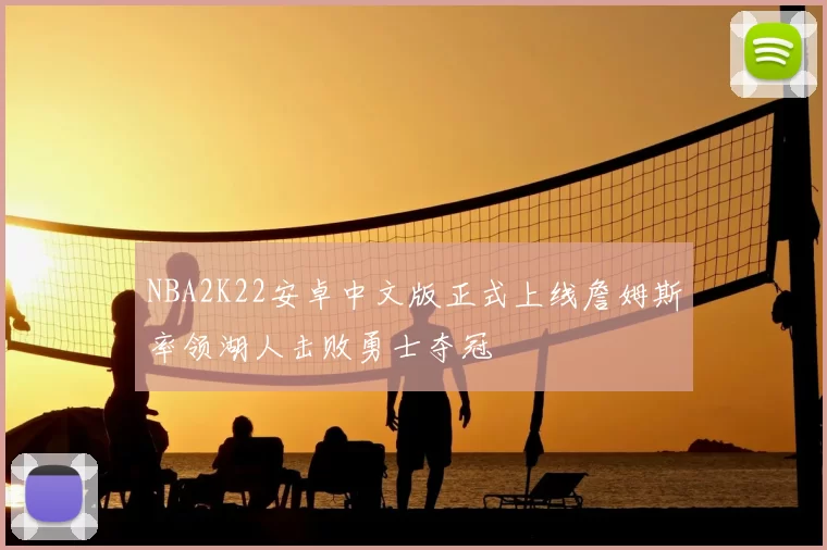 NBA2K22安卓中文版正式上线詹姆斯率领湖人击败勇士夺冠