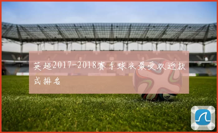 英超2017-2018赛季球衣最受欢迎款式排名