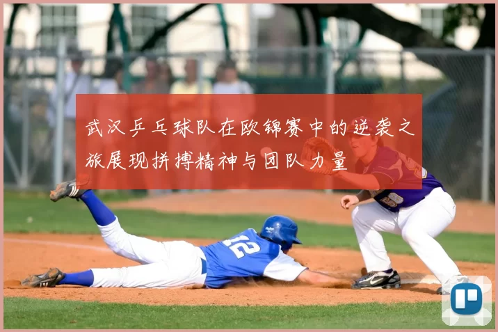 武汉乒乓球队在欧锦赛中的逆袭之旅展现拼搏精神与团队力量