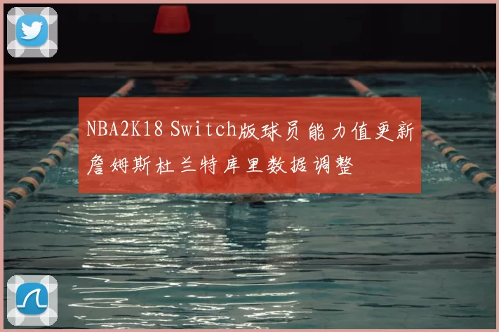 NBA2K18 Switch版球员能力值更新詹姆斯杜兰特库里数据调整