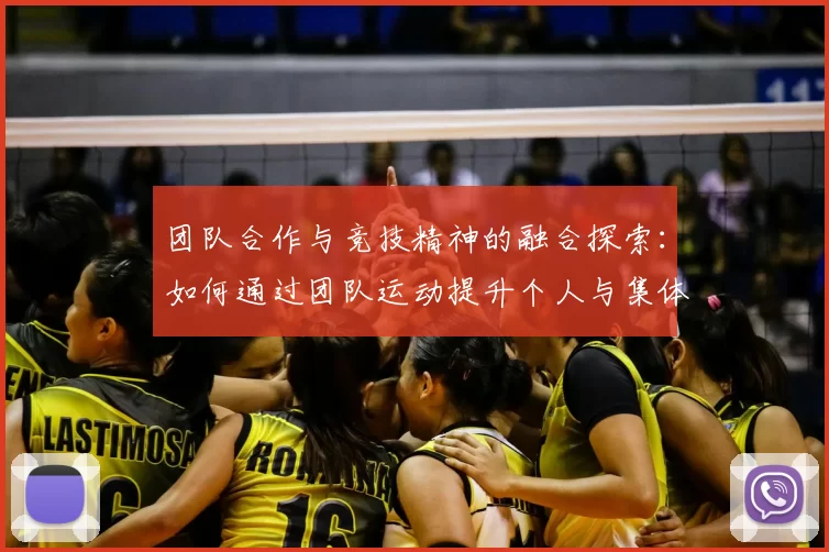 团队合作与竞技精神的融合探索：如何通过团队运动提升个人与集体的协作能力