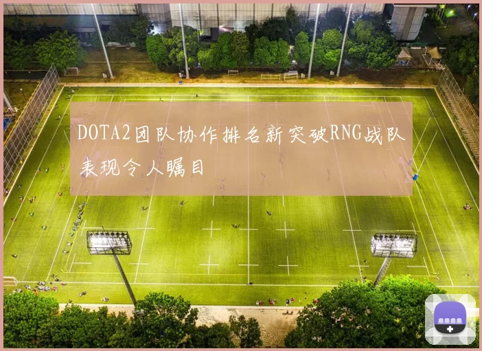 DOTA2团队协作排名新突破RNG战队表现令人瞩目
