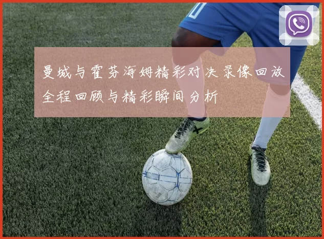 曼城与霍芬海姆精彩对决录像回放全程回顾与精彩瞬间分析