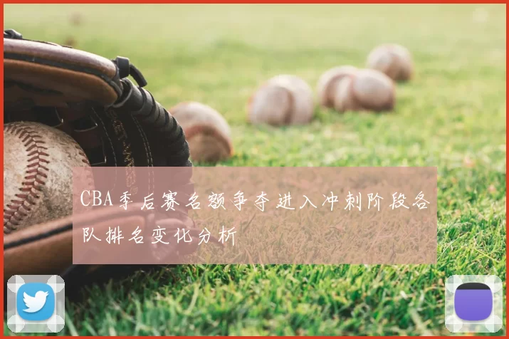 CBA季后赛名额争夺进入冲刺阶段各队排名变化分析