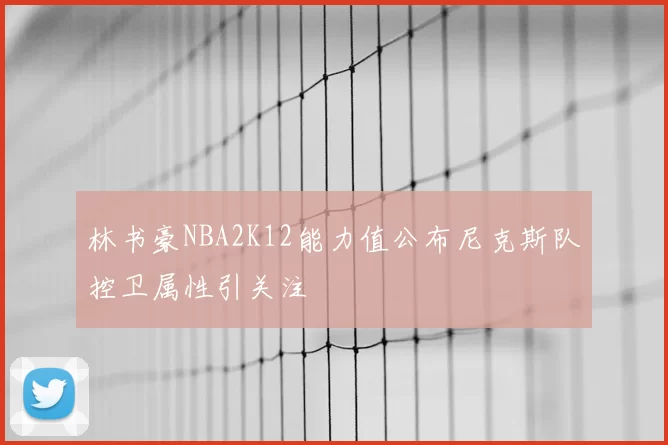 林书豪NBA2K12能力值公布尼克斯队控卫属性引关注