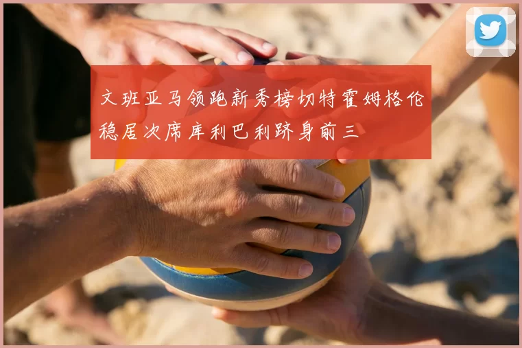 文班亚马领跑新秀榜切特霍姆格伦稳居次席库利巴利跻身前三