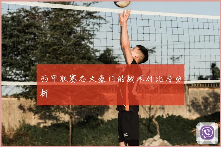 西甲联赛各大豪门的战术对比与分析