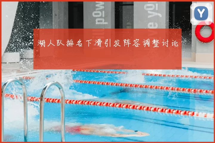 湖人队排名下滑引发阵容调整讨论