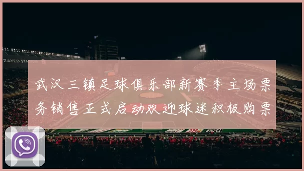 武汉三镇足球俱乐部新赛季主场票务销售正式启动欢迎球迷积极购票支持球队