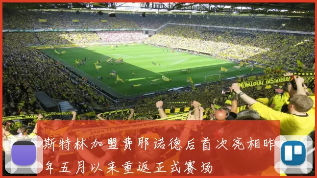 斯特林加盟费耶诺德后首次亮相昨年五月以来重返正式赛场