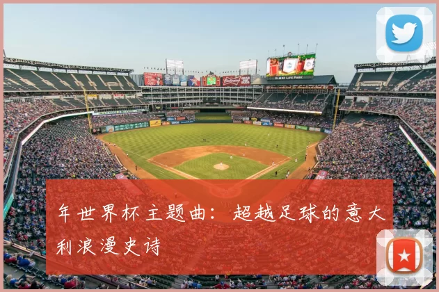 年世界杯主题曲：超越足球的意大利浪漫史诗