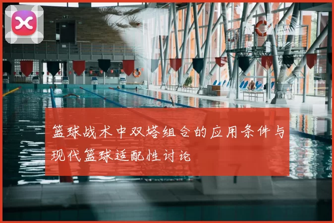 篮球战术中双塔组合的应用条件与现代篮球适配性讨论