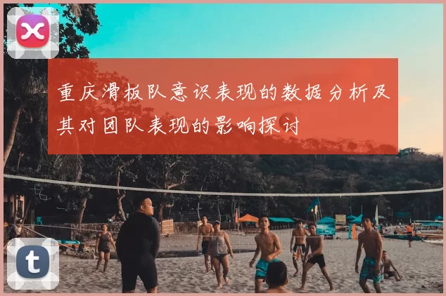 重庆滑板队意识表现的数据分析及其对团队表现的影响探讨