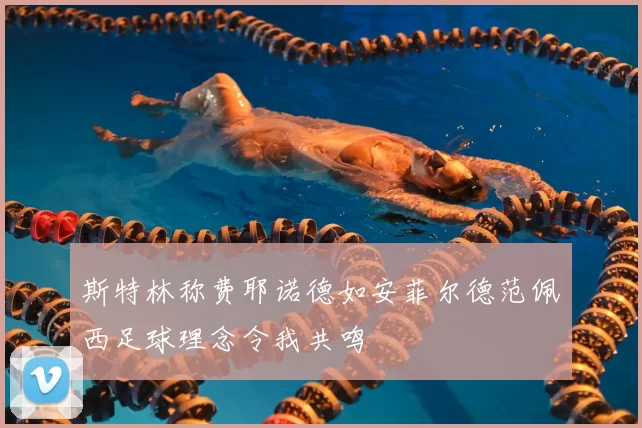 斯特林称费耶诺德如安菲尔德范佩西足球理念令我共鸣