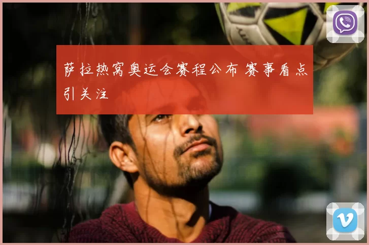 萨拉热窝奥运会赛程公布 赛事看点引关注