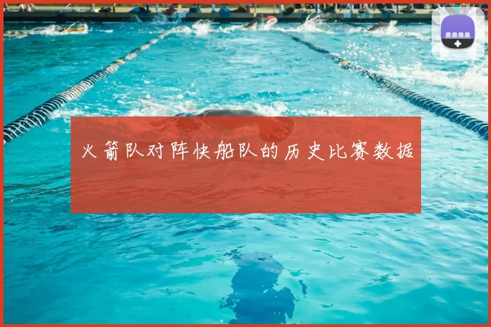 火箭队对阵快船队的历史比赛数据