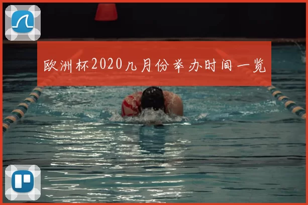 欧洲杯2020几月份举办时间一览