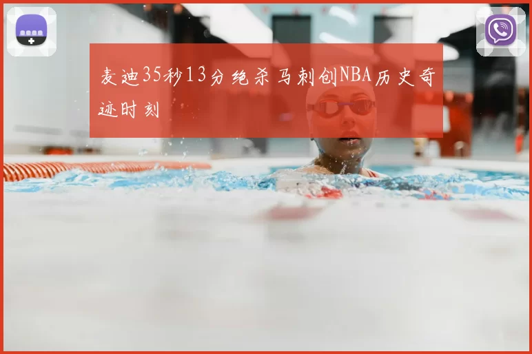 麦迪35秒13分绝杀马刺创NBA历史奇迹时刻