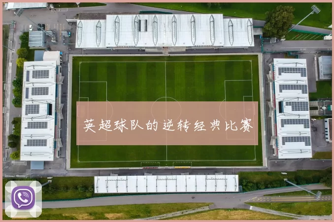 英超球队的逆转经典比赛