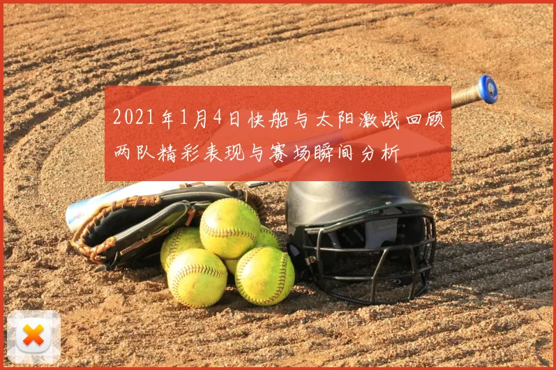 2021年1月4日快船与太阳激战回顾两队精彩表现与赛场瞬间分析