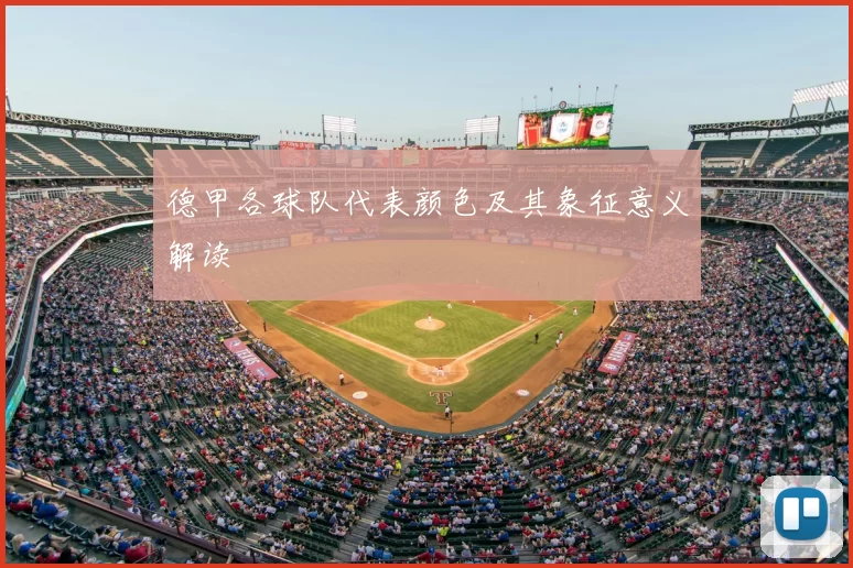 德甲各球队代表颜色及其象征意义解读