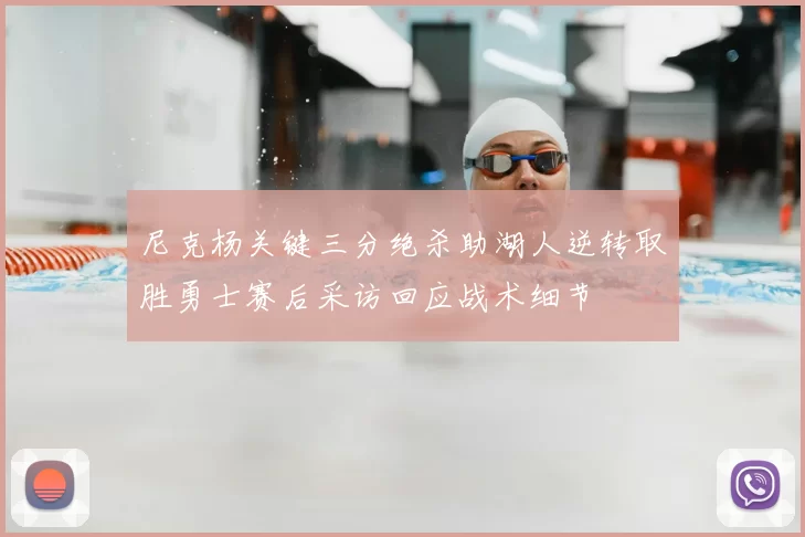 尼克杨关键三分绝杀助湖人逆转取胜勇士赛后采访回应战术细节