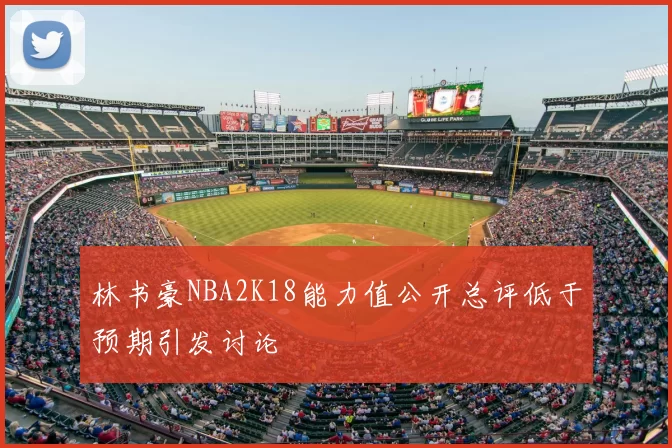 林书豪NBA2K18能力值公开总评低于预期引发讨论
