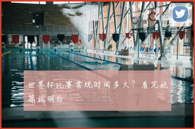 世界杯比赛常规时间多久？看完这篇就明白