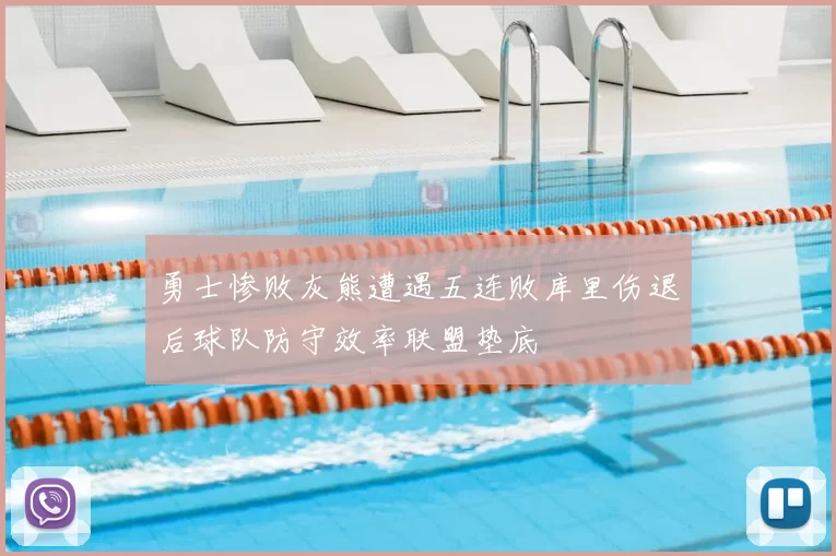 勇士惨败灰熊遭遇五连败库里伤退后球队防守效率联盟垫底