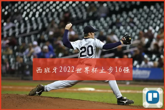 西班牙2022世界杯止步16强