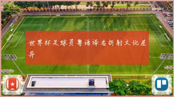 世界杯足球员粤语译名折射文化差异