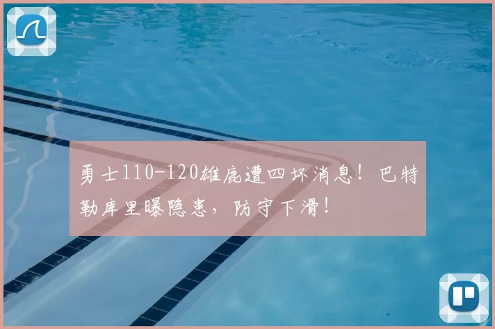 勇士110-120雄鹿遭四坏消息!巴特勒库里曝隐患,防守下滑!