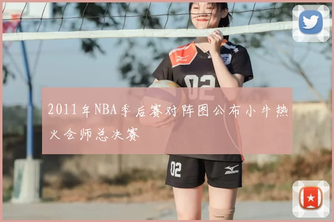 2011年NBA季后赛对阵图公布小牛热火会师总决赛