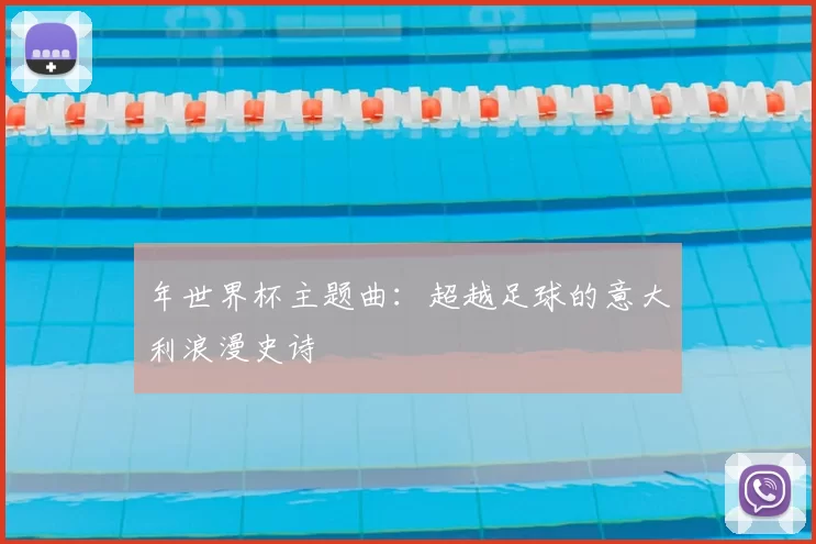 年世界杯主题曲:超越足球的意大利浪漫史诗
