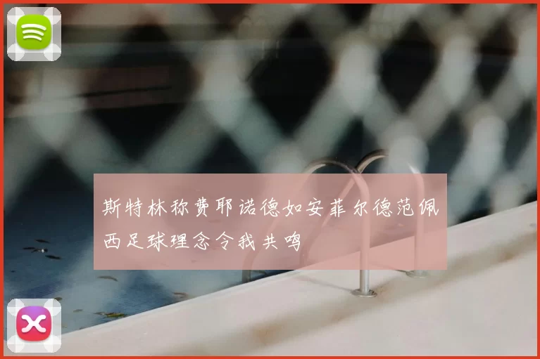 斯特林称费耶诺德如安菲尔德范佩西足球理念令我共鸣