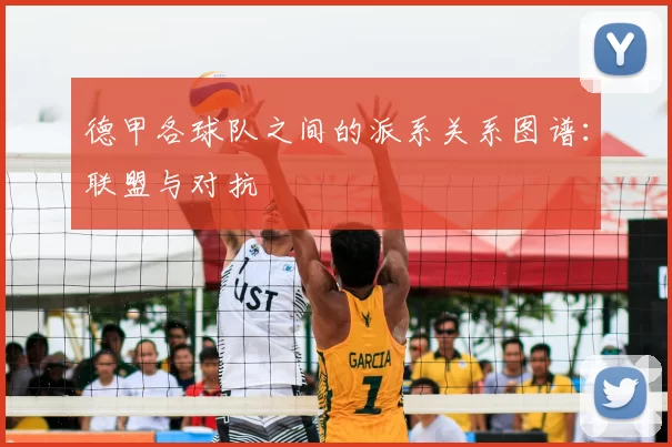 德甲各球队之间的派系关系图谱:联盟与对抗