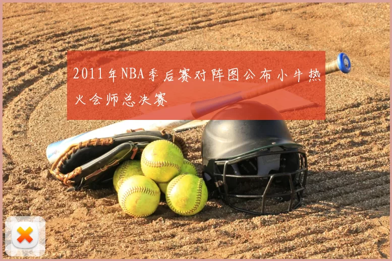2011年NBA季后赛对阵图公布小牛热火会师总决赛