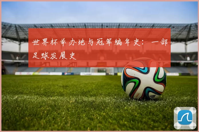 世界杯举办地与冠军编年史:一部足球发展史