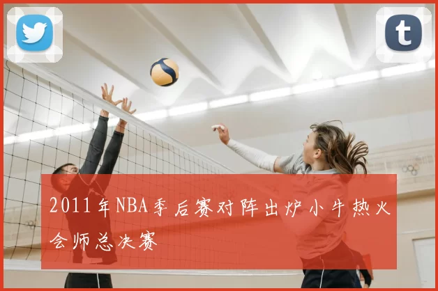 2011年NBA季后赛对阵出炉小牛热火会师总决赛