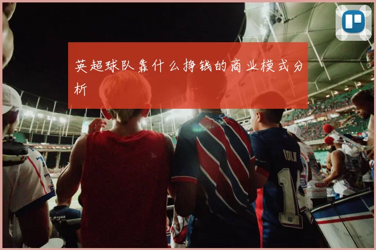 英超球队靠什么挣钱的商业模式分析