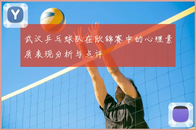 武汉乒乓球队在欧锦赛中的心理素质表现分析与点评