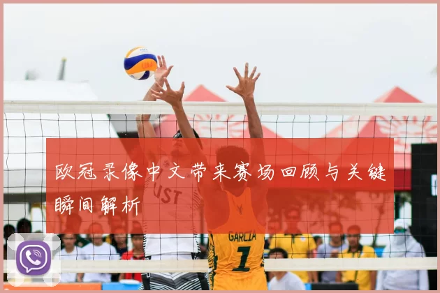 欧冠录像中文带来赛场回顾与关键瞬间解析