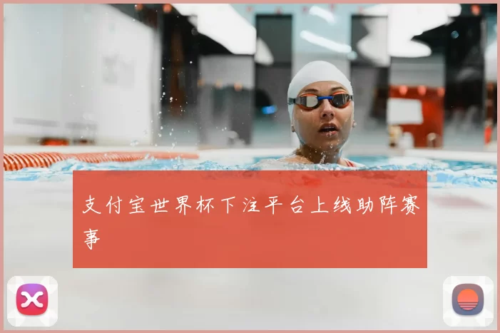 支付宝世界杯下注平台上线助阵赛事