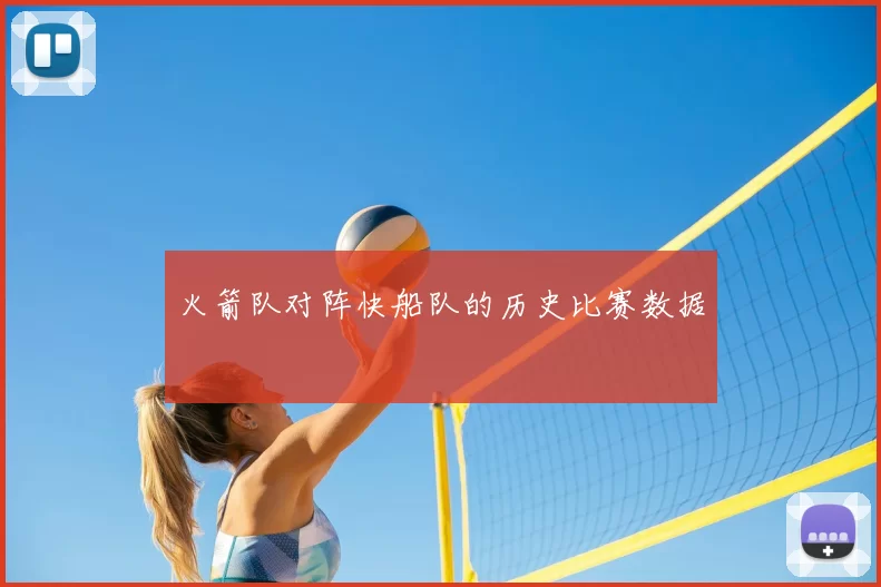 火箭队对阵快船队的历史比赛数据