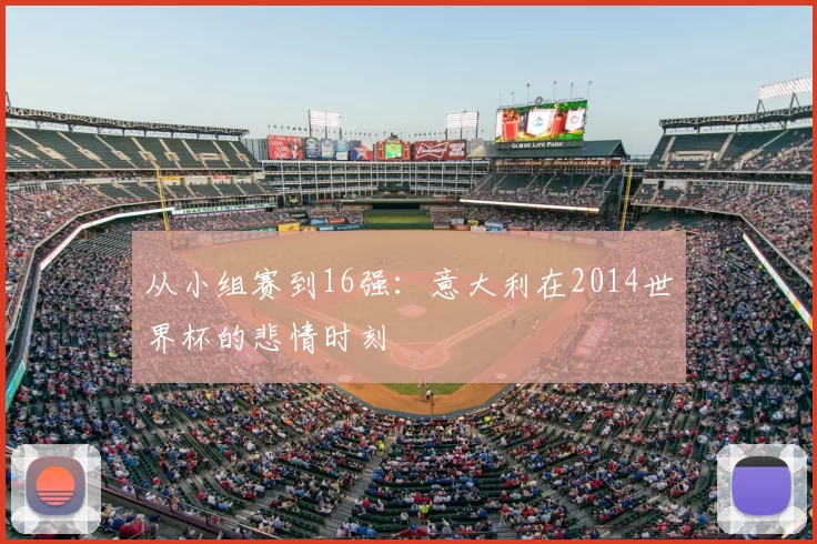 从小组赛到16强:意大利在2014世界杯的悲情时刻