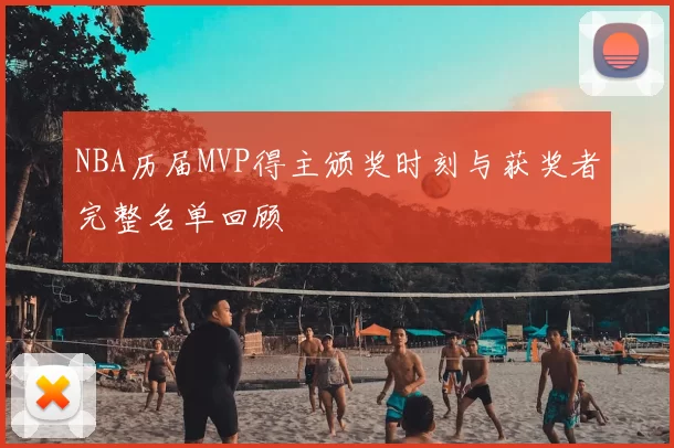 NBA历届MVP得主颁奖时刻与获奖者完整名单回顾