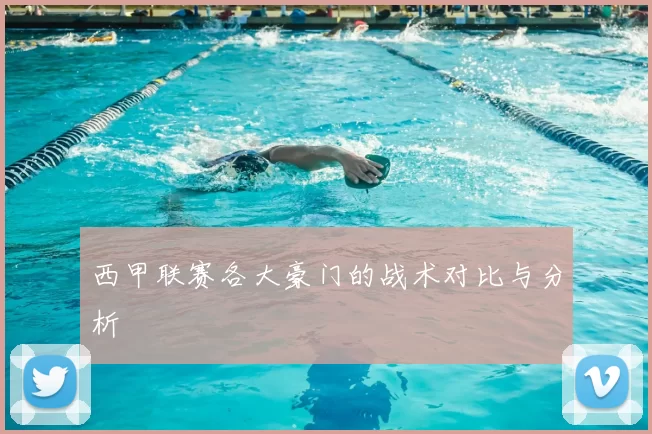 西甲联赛各大豪门的战术对比与分析