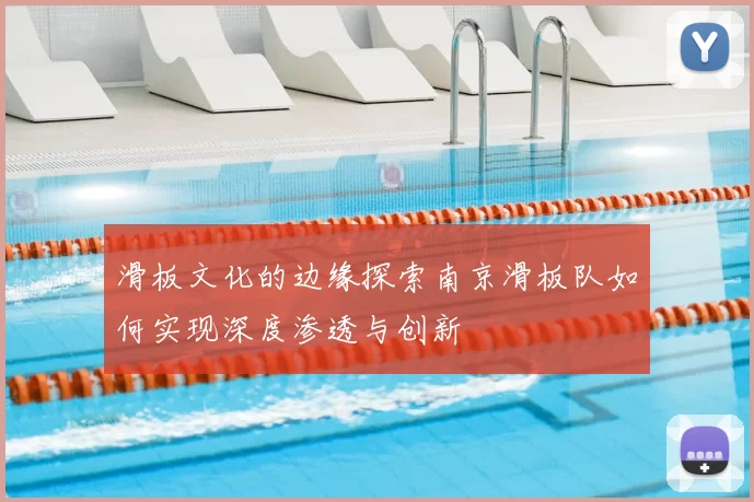 滑板文化的边缘探索南京滑板队如何实现深度渗透与创新