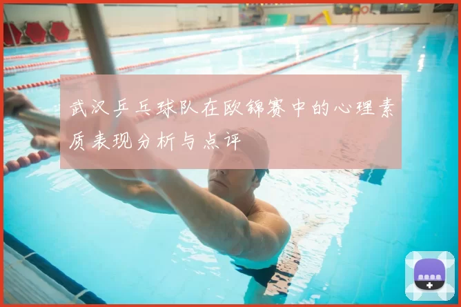 武汉乒乓球队在欧锦赛中的心理素质表现分析与点评